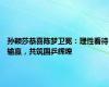 孙颖莎恭喜陈梦卫冕：理性看待输赢，共筑国乒辉煌