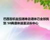 巴西客机坠毁遇难者遗体已全部找到 50具遗体送至法医中心