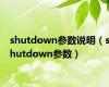 shutdown参数说明（shutdown参数）