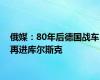 俄媒：80年后德国战车再进库尔斯克