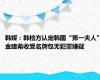 韩媒：韩检方认定韩国“第一夫人”金建希收受名牌包无犯罪嫌疑