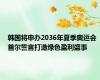 韩国将申办2036年夏季奥运会 首尔誓言打造绿色盈利盛事