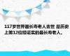 117岁世界最长寿老人去世 是历史上第12位经证实的最长寿老人。