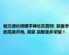 哈兰德社媒晒手捧社区盾照: 新赛季的完美开局, 渴望 赢取更多荣耀！