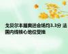 戈贝尔本届奥运会场均3.3分 法国内线核心地位受挫