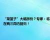 “菜篮子”大幅涨价？专家：将在两三周内回归！