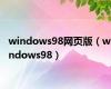 windows98网页版（windows98）