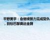 平野美宇：会继续努力完成复仇，目标巴黎奥运金牌