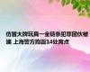 仿冒大牌玩具一全链条犯罪团伙被端 上海警方捣毁14处窝点