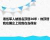 退伍军人被冒名顶替26年：他顶替我在国企上班我在当保安