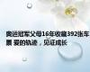 奥运冠军父母16年收藏392张车票 爱的轨迹，见证成长