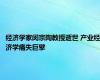 经济学家闵宗陶教授逝世 产业经济学痛失巨擘