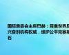 国际奥委会主席巴赫：尊重世界反兴奋剂机构权威，维护公平竞赛基石