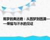 陈梦的奥运路：从圆梦到圆满——荣耀与汗水的见证