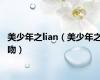 美少年之lian（美少年之吻）