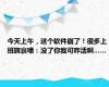 今天上午，这个软件崩了！很多上班族哀嚎：没了你我可咋活啊……