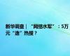 新华调查｜“网络水军”：5万元“造”热搜？