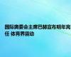 国际奥委会主席巴赫宣布明年离任 体育界震动