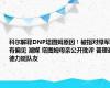 科尔解释DNP塔图姆原因！被指对绿军有偏见 湖媒 塔图姆母亲公开批评 普理查德力挺队友