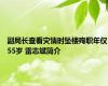 副局长查看灾情时坠楼殉职年仅55岁 雷志斌简介