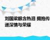 刘国梁眼含热泪 拥抱传递深情与荣耀