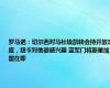 罗马诺：切尔西对马杜埃凯转会持开放态度，纽卡对他很感兴趣 蓝军门将新星加盟在即