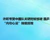 许昕夸赞中国队关键时候够硬 国乒“内功心法”铸就辉煌