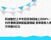 科润智控上半年扣非净利润上升66%：内外兼修深耕新能源领域 单季度收入首次突破3亿元