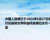 中国人民银行于2024年8月27日发行应县佛宫寺释迦塔金银纪念币一套