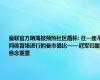 曼联官方晒海报预热社区盾杯: 在一座不同体育场进行的曼市德比——冠军归属悬念重重