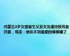 内蒙古3岁女童被生父及女友虐待致死案开庭，母亲：她吃不到最爱的棒棒糖了