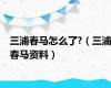 三浦春马怎么了?（三浦春马资料）