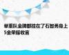 举重队金牌都挂在了石智勇身上 5金荣耀收官