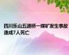 四川乐山五通桥一煤矿发生事故 造成7人死亡