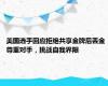 美国选手回应拒绝共享金牌后丢金 尊重对手，挑战自我界限