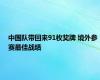 中国队带回来91枚奖牌 境外参赛最佳战绩