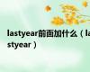 lastyear前面加什么（lastyear）