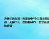 决赛生死时刻！库里连中4个三分杀死比赛，天神下凡，詹姆斯MVP：梦之队逆转晋级