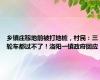 乡镇庄稼地前被打地桩，村民：三轮车都过不了！洛阳一镇政府回应