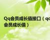 Qq会员成长值接口（qq会员成长值）