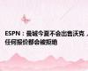 ESPN：曼城今夏不会出售沃克，任何报价都会被拒绝