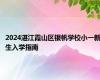 2024湛江霞山区银帆学校小一新生入学指南