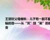 王楚钦父母爆料：儿子有一股不服输的劲——从“哭”到“笑”的蜕变