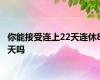 你能接受连上22天连休8天吗