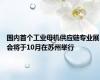 国内首个工业母机供应链专业展会将于10月在苏州举行