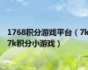 1768积分游戏平台（7k7k积分小游戏）