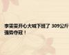 李雯雯开心大喊下班了 309公斤强势夺冠！