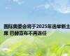 国际奥委会将于2025年选举新主席 巴赫宣布不再连任