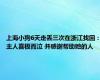 上海小狗6天走丢三次在浙江找回：主人喜极而泣 并感谢帮助她的人