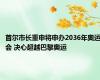 首尔市长重申将申办2036年奥运会 决心超越巴黎奥运